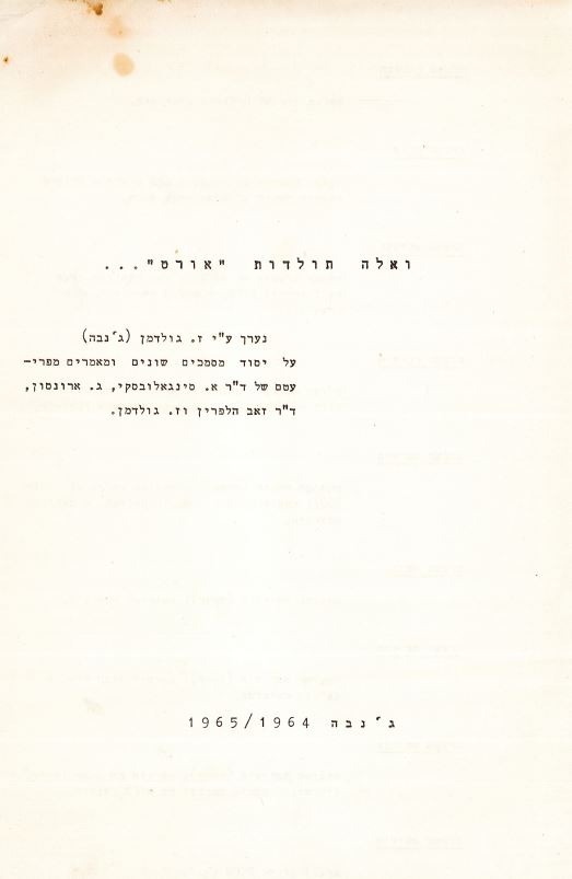 'ואלה תולדות "אורט"...' - כריכה פנימית