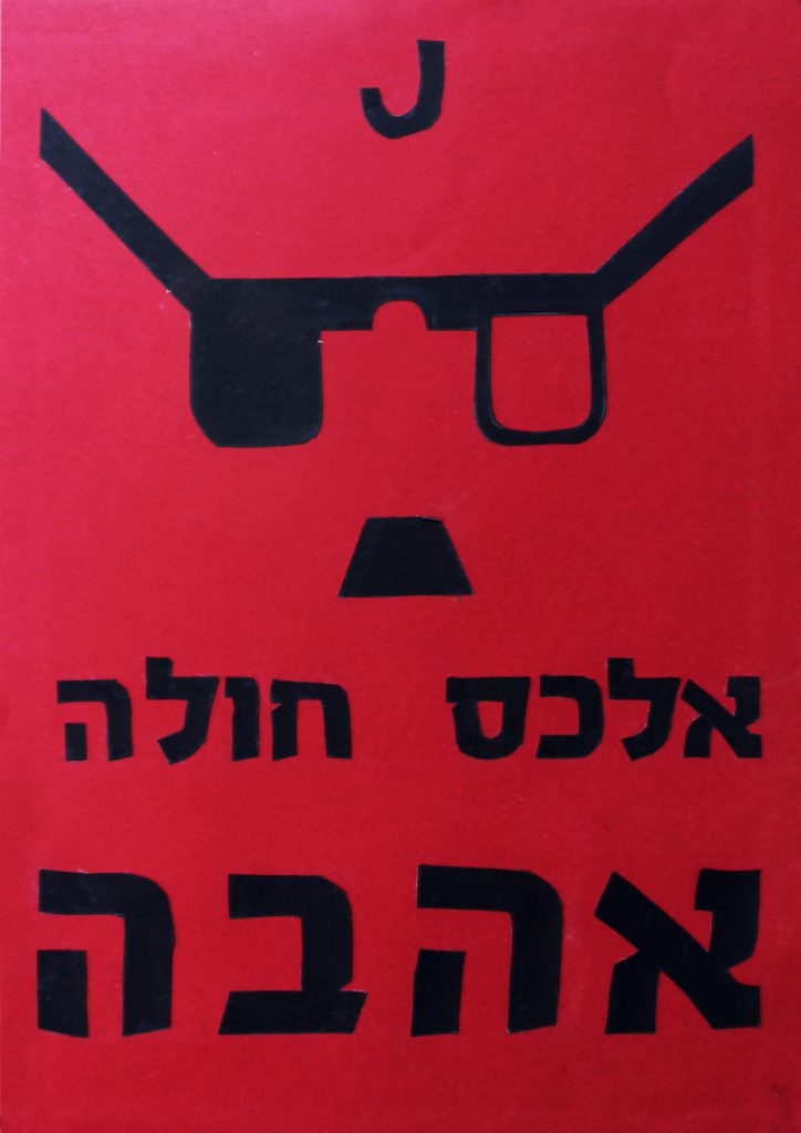 אלכס חולה אהבה