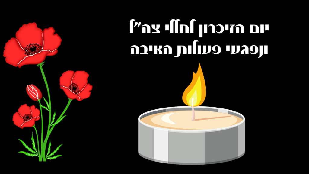 יום הזיכרון לחללח צה"ל ונפגעי פעולות האיבה
