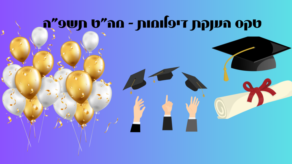 טקס הענקת דיפלומות - מה"ט תשפ"ה