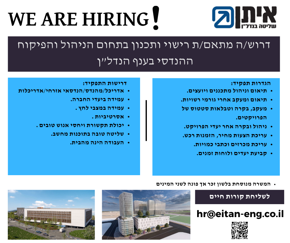 לחברת איתן שליטה בנדל"ן דרוש/ה מתא/ם רישוי ותכנון בתחום הניהול והפיקוח ההנדסי בענף הנדל"ן