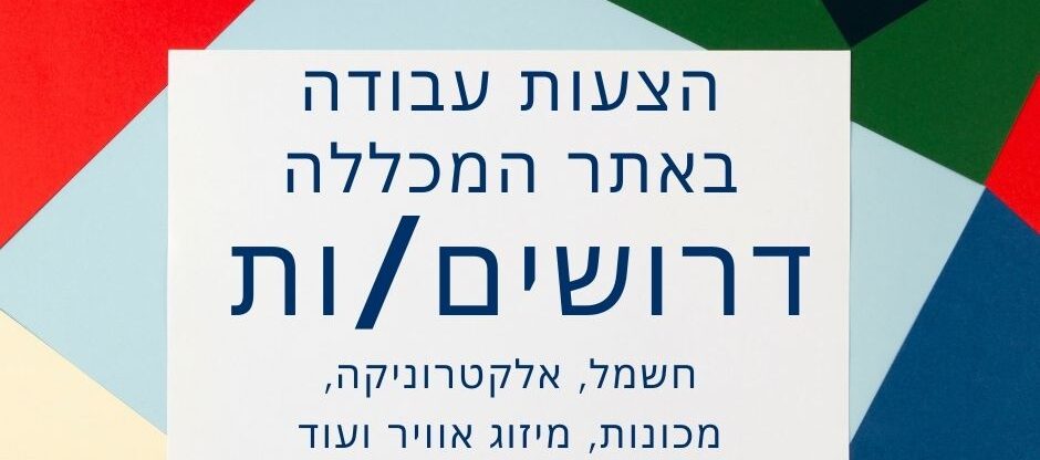 דרושים - לסטודנטים ולבוגרים במכללת אורט סינגאלובסקי תל אביב