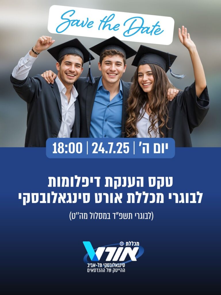 טקס דיפלומות לבוגרי מה"ט ביום חמישי 24/7/5 בשעה 18:00