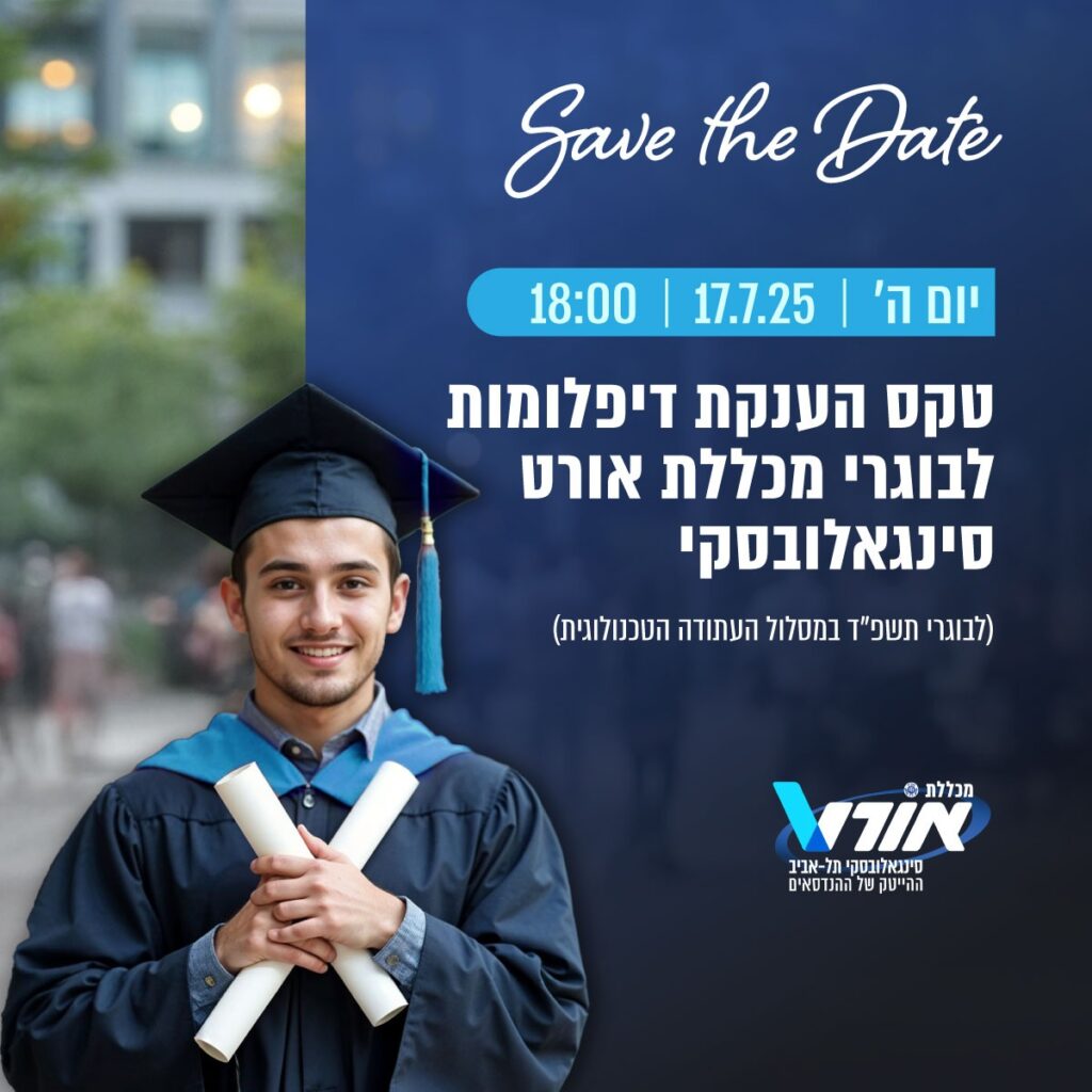 טקס דיפלומות לבוגרי העתודה הטכנולוגית ביום חמישי 17/7/25 בשעה 18:00