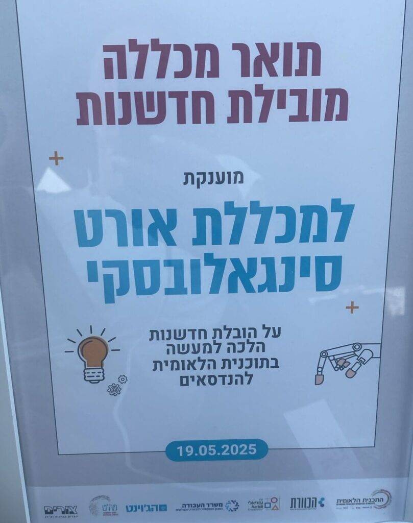 תואר מכללה מובילת חדשנות הוענק למכללת אורט סינגאלובסקי צל אביב