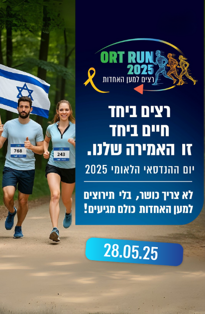 יום ההנדסאי הלאומי 2025 - הנדסאי אורט בלב התעשייה וההייטק הישראלי
