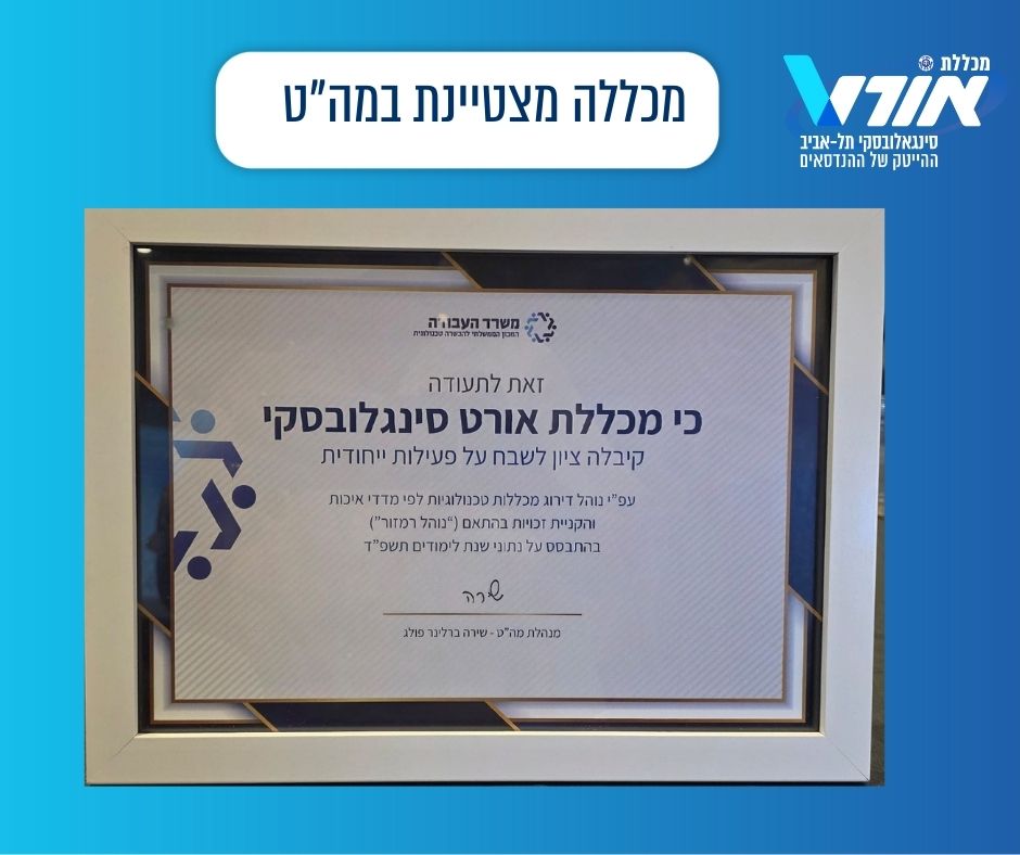 תעודת הצטיינות ממה"ט למכללת אורט סינגאלובסקי תל אביב