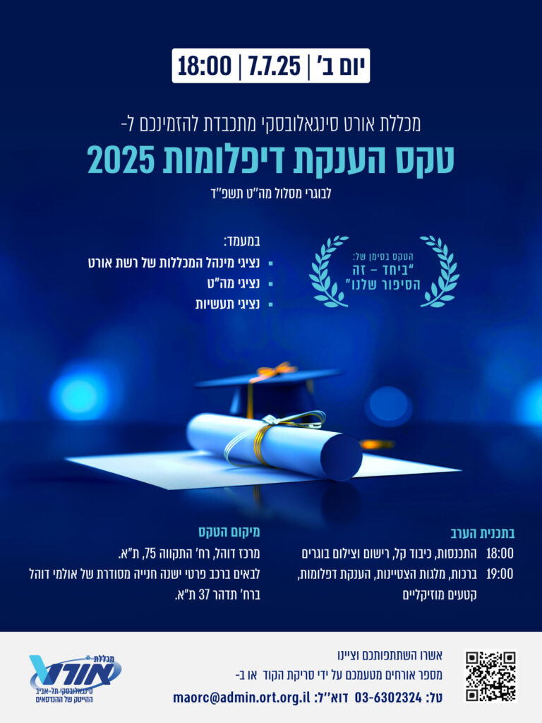 הזמנה לטקס דיפלומות מהט ביום שני 7/7/25 במרכז דוהל בתל אביב