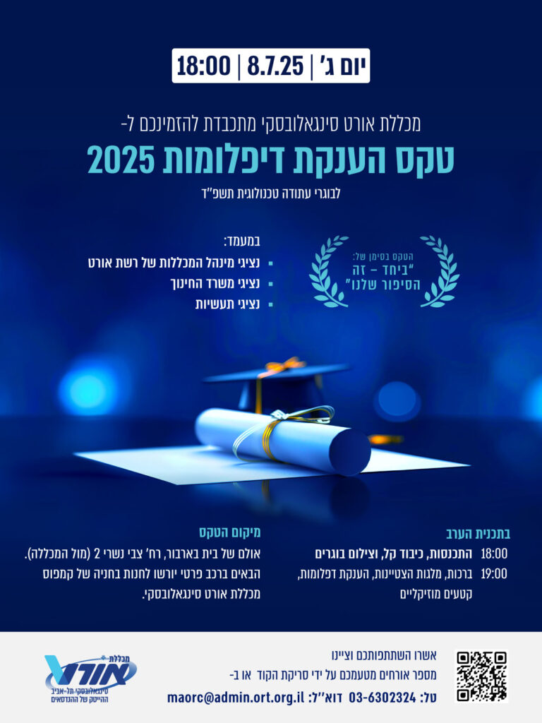 הזמנה לטקס הענקת דיפלומות לבוגרי העתודה הטכנולוגית תשפ"ד ביום שלישי 8/7/25 בשעה 18:00 בבית בארבור בתל אביב