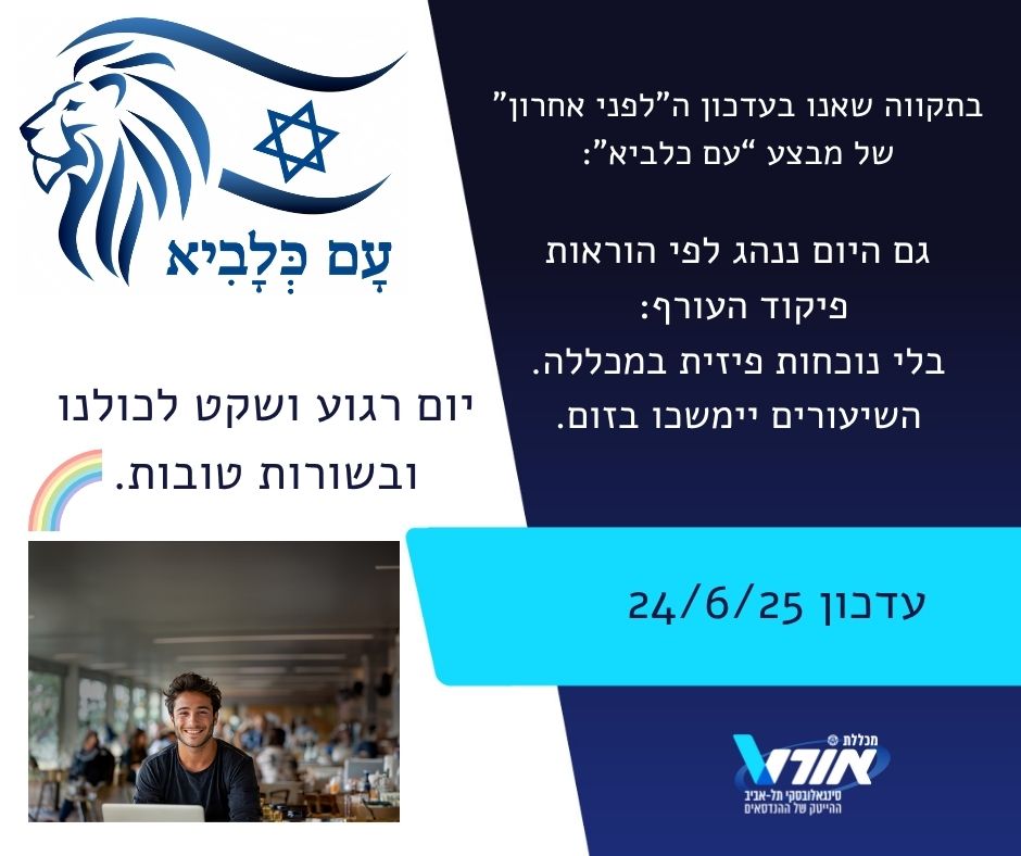 עדכון 24/6/25 עם כלביא