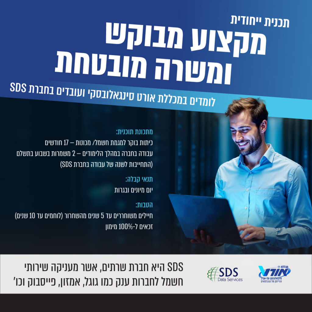 תכנית ייחודית מקצוע מבוקש ומשרה מובטחת לומדים במכללת אורט סינגאלובסקי ועובדים בחברת SDS