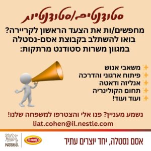 משרה באוסם נסטלה לסטודנטים