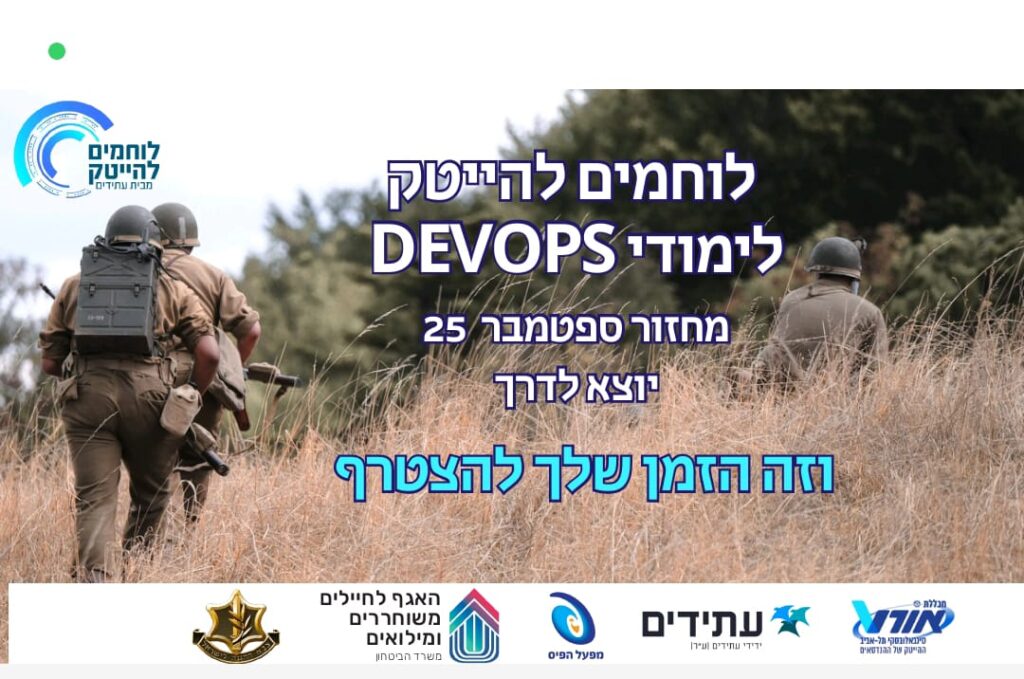לוחמים להייטק