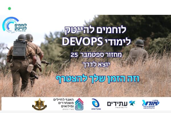 לוחמים להייטק