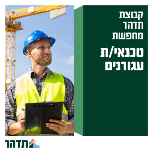 קבוצת תדהר מחפשת טכנאי עגורנים