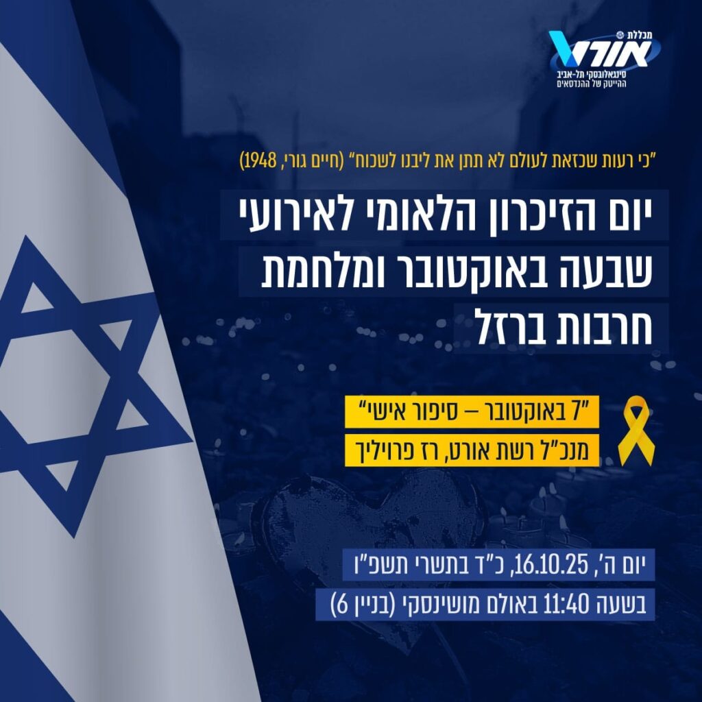 יום הזיכרון הלאומי לאירועי שבעה באוקטובר ומלחמת חרבות ברזל