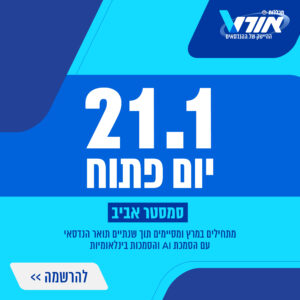 יום פתוח לסמסטר אביב