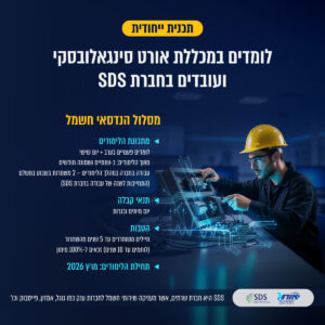 לומדים הנדסאי חשמל באורט סינגאלובסקי ועובדים ב-SDS מהיום הראשון! ⚡️ מרץ 2026 יוצאים לדרך – לפרטים והרשמה: 1700-50-90-20 📞