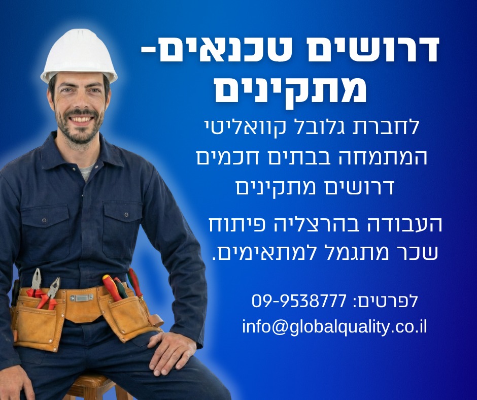 מודעת דרושים של חברת גלובל קוואליטי. בתמונה מופיע טכנאי לבוש סרבל כחול וקסדת בטיחות עם חגורת כלי עבודה. לצד התמונה מופיע הטקסט: "דרושים טכנאים-מתקינים לחברת גלובל קוואליטי המתמחה בבתים חכמים. העבודה בהרצליה פיתוח, שכר מתגמל למתאימים. לפרטים: 09-9538777, info@globalquality.co.il