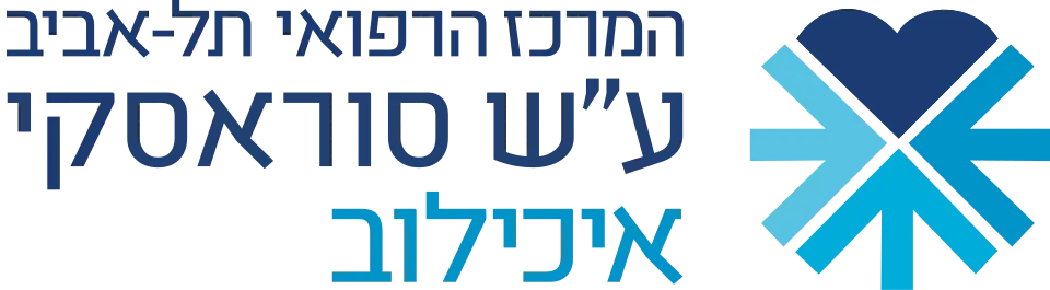לוגו בית חולים איכילוב. המרכז הרפואי תל אביב ע"ש סוראסקי איכילוב