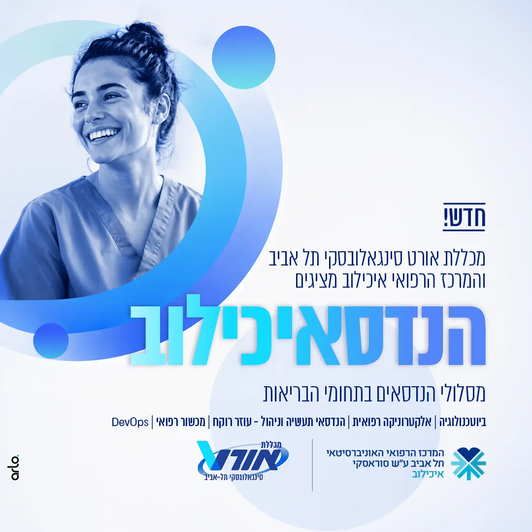 ALT מלא לפי הטקסט שמופיע במודעה: **חדש! מכללת אורט סינגאלובסקי תל אביב והמרכז הרפואי איכילוב מציגים: הנדסאיכילוב, מסלולי הנדסאים בתחומי הבריאות: ביוטכנולוגיה, אלקטרוניקה רפואית, הנדסאי תעשייה וניהול, עוזר רוקח, מכשור רפואי, DevOps. לוגו מכללת אורט סינגאלובסקי תל אביב ולוגו המרכז הרפואי האוניברסיטאי תל אביב ע״ש סוראסקי איכילוב.**