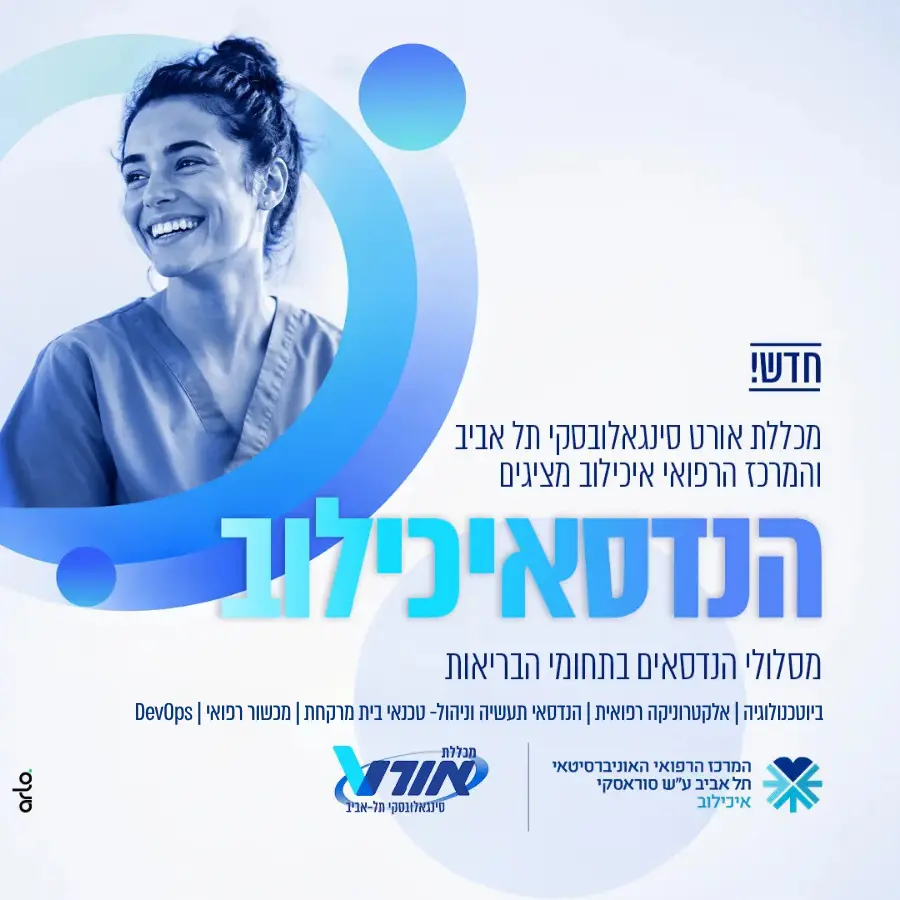 ALT מלא לפי הטקסט שמופיע במודעה: **חדש! מכללת אורט סינגאלובסקי תל אביב והמרכז הרפואי איכילוב מציגים: הנדסאיכילוב, מסלולי הנדסאים בתחומי הבריאות: ביוטכנולוגיה, אלקטרוניקה רפואית, הנדסאי תעשייה וניהול, עוזר רוקח, מכשור רפואי, DevOps. לוגו מכללת אורט סינגאלובסקי תל אביב ולוגו המרכז הרפואי האוניברסיטאי תל אביב ע״ש סוראסקי איכילוב.**
