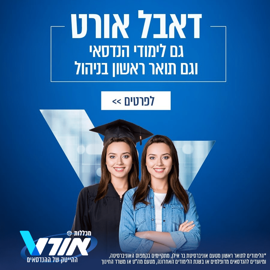 דאבל אורט גם הנדסאי וגם תואר ראשון בניהול . לפרטים לחץ כאן. מכללות ואטר ההיטק של ההנדסאים.