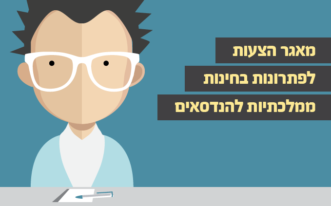 תמונה לעמוד הצעות לפתרונות לבחינות מהט