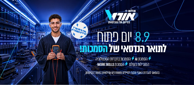 יום פתוח במכללות אורט -ההיטק של ההנדסאים. 8.9 יום פתוח לתואר הנדסאי של הסמכות . הסמכות AI, הסמכות בחברות הטגכנולוגיה המובילות בעולם , הסמכת WORK SKILLS. בהתאם להגדרת האגף והקרן לחיילים משוחררים ומילואים במשרד הביטחון. בתמונה רואים בחור כבן 25 מחזיק מכשיר שבודק זרם חשמלי. מסביבו נראת מעבדה משוכללת לחשמל