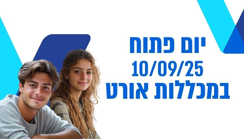 יום פתוח במכללות אורט 10/09/25