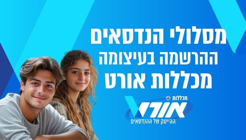 מסלולי הנדסאים ההרשמה בעיצומה, מכללות אורט, ההייטק של ההנדסאים. יום פתוח