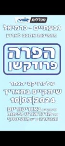 הזמנה למרתון הגשות פרה פרודקשן במכללות אורט