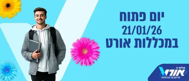 יום פתוח 21/01/26 במכללות אורט