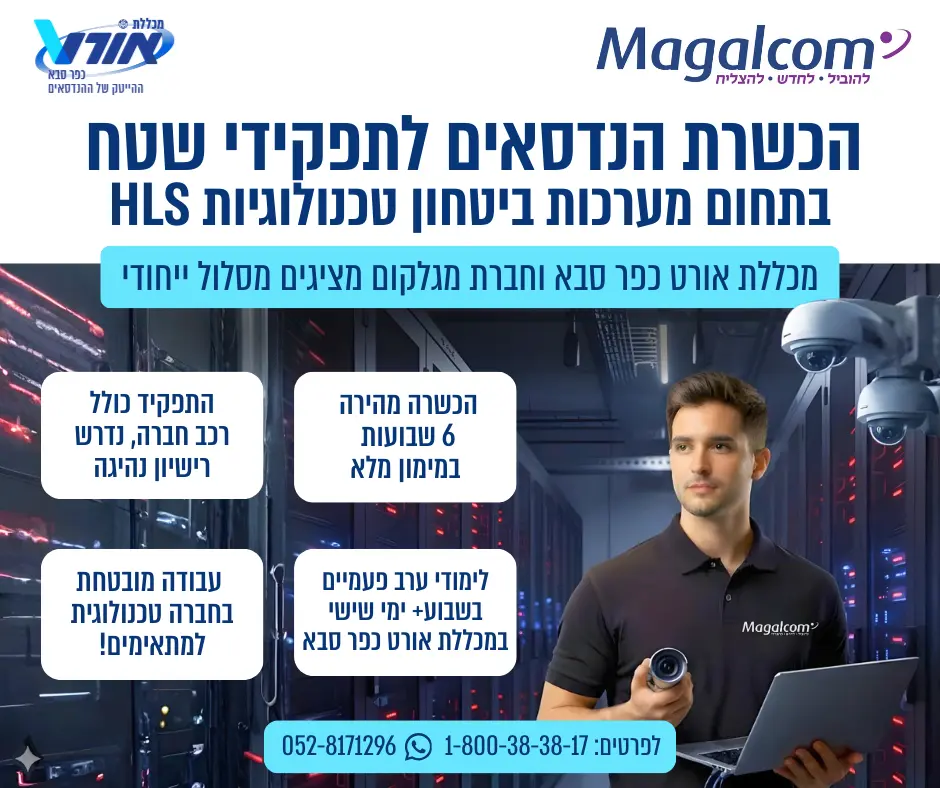 לוגו אורט – מכללת אורט כפר סבא "לוגו אורט – הרשת של ההנדסאים" לוגו Magalcom "Magalcom – לחיבור, לחוש, לפעול" הכשרת הנדסאים לתפקידי שטח בתחום מערכות ביטחון טכנולוגיות HLS מכללת אורט כפר סבא וחברת מגלקום מציעים מסלול ייחודי התפקיד כולל רכב חברה, נדרש רישיון נהיגה הכשרה מהירה 6 שבועות במימון מלא עבודה מובטחת בחברה טכנולוגית למתאימים! לימודי ערב פעמיים בשבוע + ימי שישי במכללת אורט כפר סבא לפרטים: 1-800-38-38-17 052-8171296 (כולל וואטסאפ)