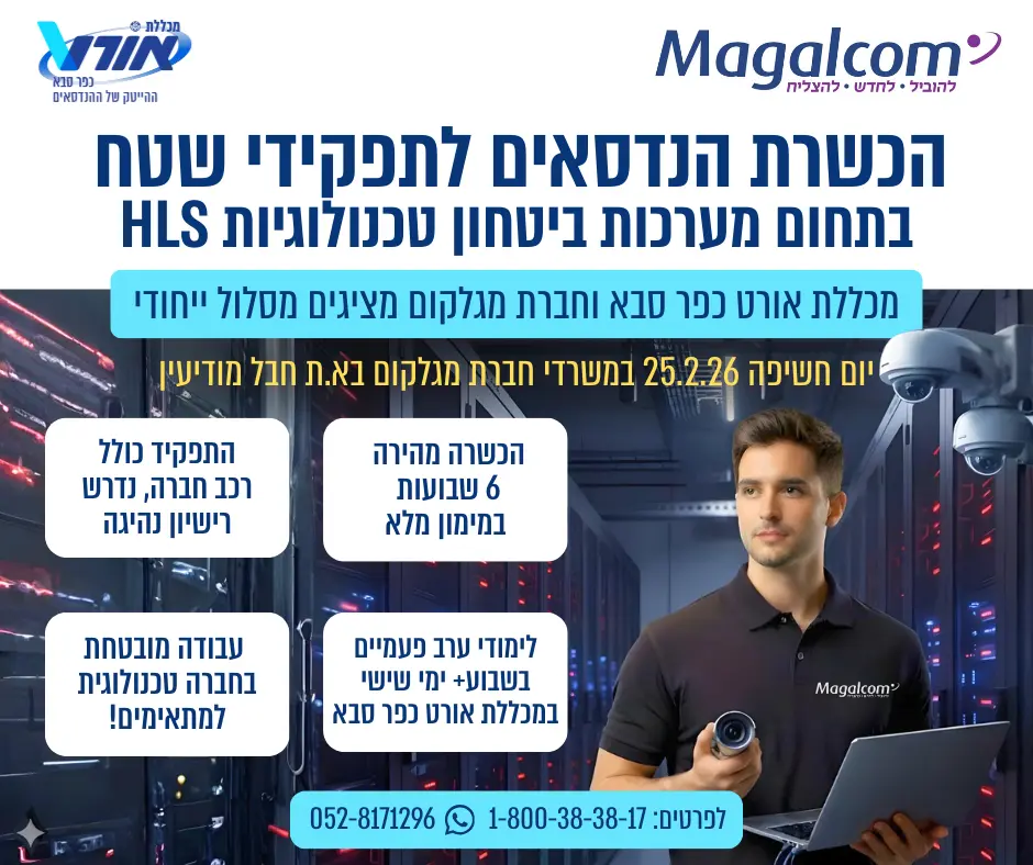 וגו אורט – מכללת אורט כפר סבא "לוגו אורט – הרשת של ההנדסאים" לוגו Magalcom "Magalcom – לחיבור, לחוש, לפעול" הכשרת הנדסאים לתפקידי שטח בתחום מערכות ביטחון טכנולוגיות HLS מכללת אורט כפר סבא וחברת מגלקום מציעים מסלול ייחודי יום חשיפה 25.2.26 במשרדי חברת מגלקום בא.ת חבל מודיעין התפקיד כולל רכב חברה, נדרש רישיון נהיגה הכשרה מהירה 6 שבועות במימון מלא עבודה מובטחת בחברה טכנולוגית למתאימים! לימודי ערב פעמיים בשבוע + ימי שישי במכללת אורט כפר סבא לפרטים: 1-800-38-38-17 052-8171296 (כולל וואטסאפ)