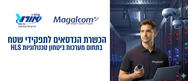 הכשרת הנדסאים לתפקידי שטח בתחום מערכות ביטחון טכנולוגיות HLS