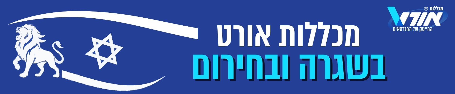 מכללות אורט בשגרה ובחירום, לוגו מכללות אורט, לוגו מבצע שאגת הארי