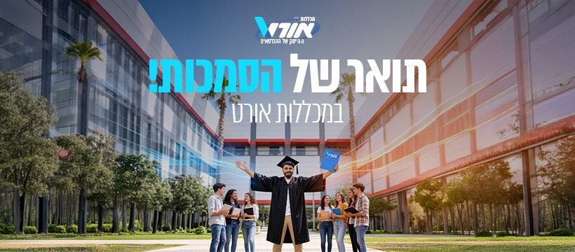 כתוב תואר של הסמכות במכללות אורט, רואים תמונה של סטודנט שסיים את הלימודים ומאחוריו סטודנטים של מכללות אורט