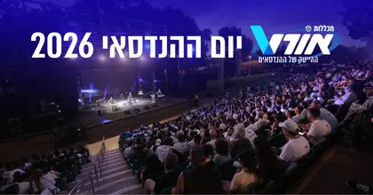 יום הנדסאי באנר לאזור אירועים, רואים קהל בהופעה , רשום מכללות אורט ההיטק של הנדסאים, יום הנדסאי 2026